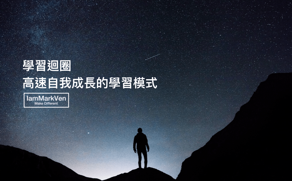 [ 學習駭客 ] 學習迴圈 : 高速自我成長的學習模式