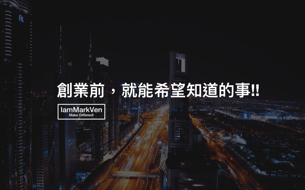 [ 創業思維 ] 創業前，就能希望知道的事!