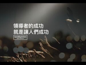 努力勵志經典名言佳句 馬克凡說 Iammarkven 馬克凡創業成長筆記 生活ceo