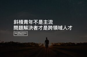 努力勵志經典名言佳句part 1 馬克凡說 Iammarkven 馬克凡創業成長筆記 生活ceo