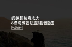 努力勵志經典名言佳句part 5 馬克凡說 Iammarkven 馬克凡創業成長筆記 生活ceo