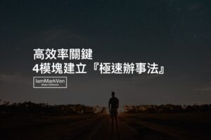 如何高效做事? 4模塊建立極速辦事法,提高你的工作效率