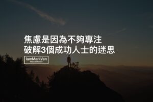 打破成功人士的3個迷思，焦慮是因為你不夠專注當下，成功總是逆常理