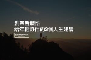 【創業者思維】3個人生理念，TC Incubator創辦人給年輕夥伴的建議