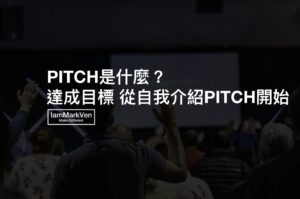 PITCH是什麼? 達成目標必學的技術，從自我介紹PITCH開始