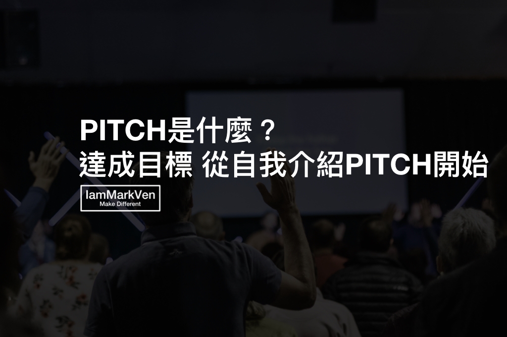 PITCH是什麼? 達成目標必學的技術，從自我介紹PITCH開始