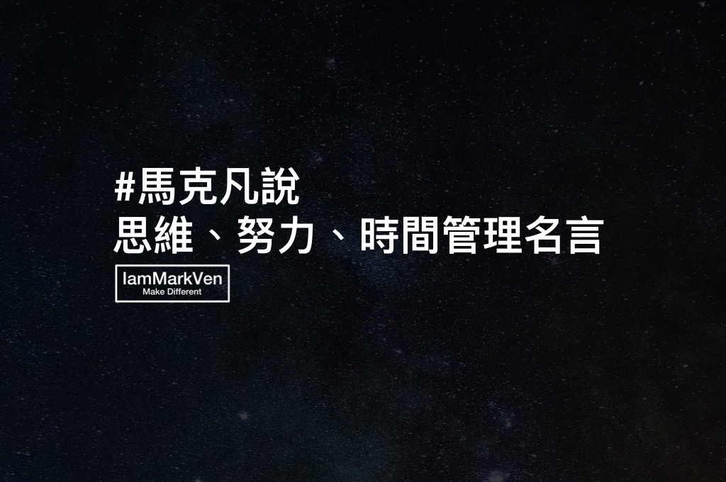 馬克凡說 努力 名言佳句