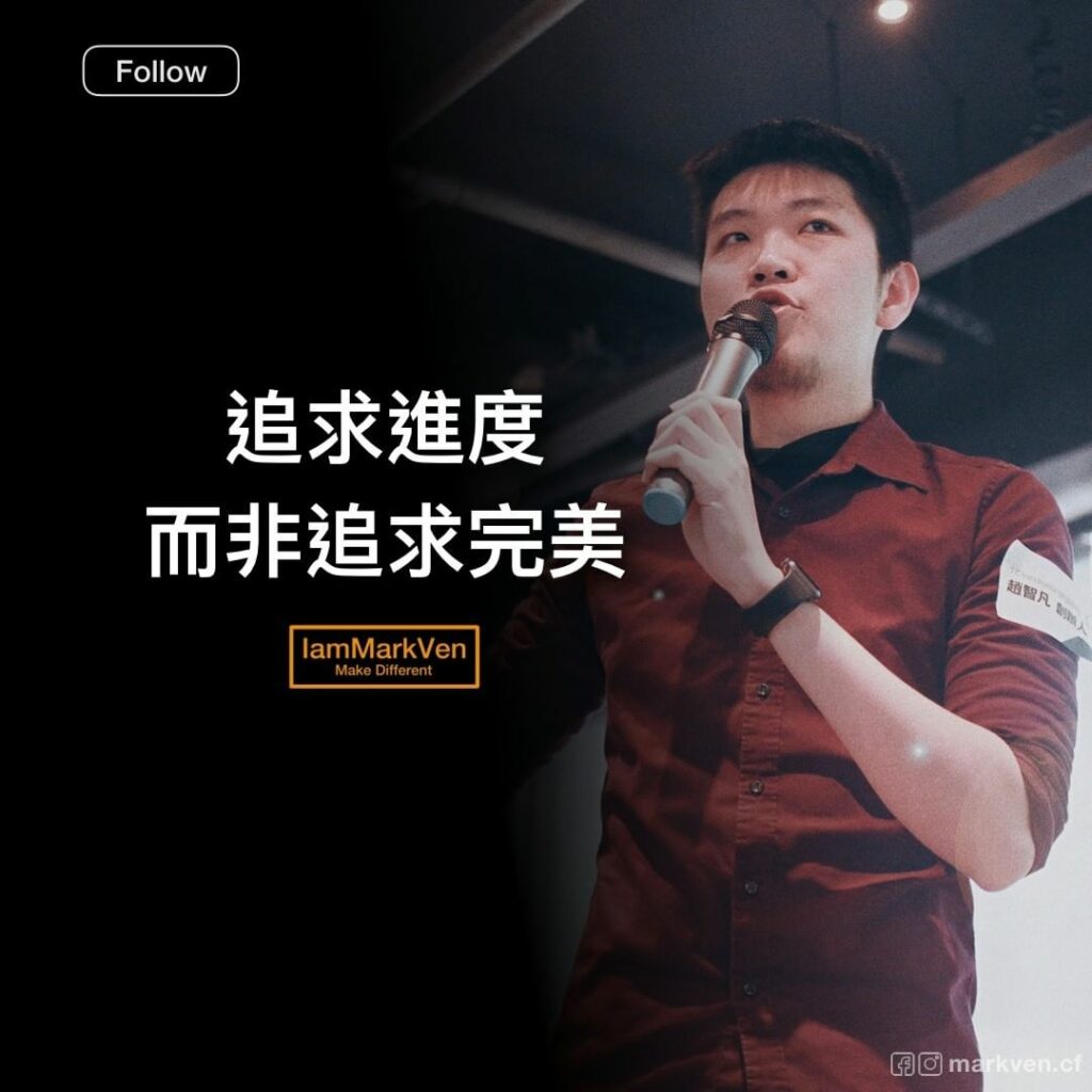 追求進度,而非追求完美|勵志經典名言|馬克凡說