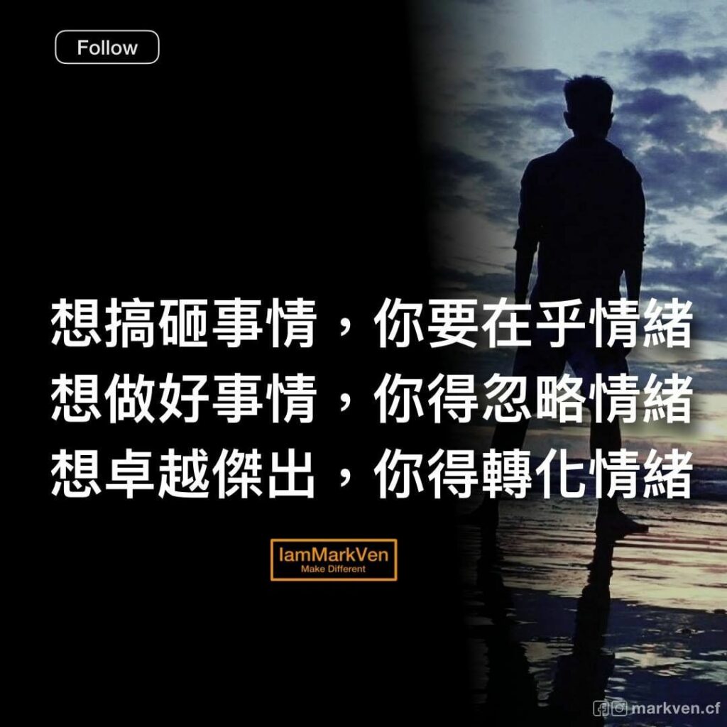 想搞砸事情你要在乎情緒; 想做好事情你得忽略情緒; 想卓越傑出你得轉化情緒|努力勵志經典名言|馬克凡說