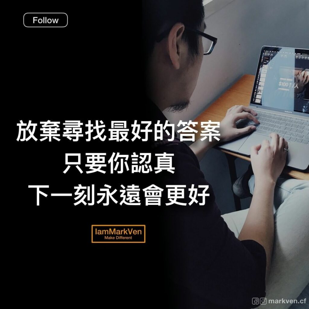放棄尋找最好的答案,只要你認真,下一刻永遠會更好|努力勵志經典名言|馬克凡說