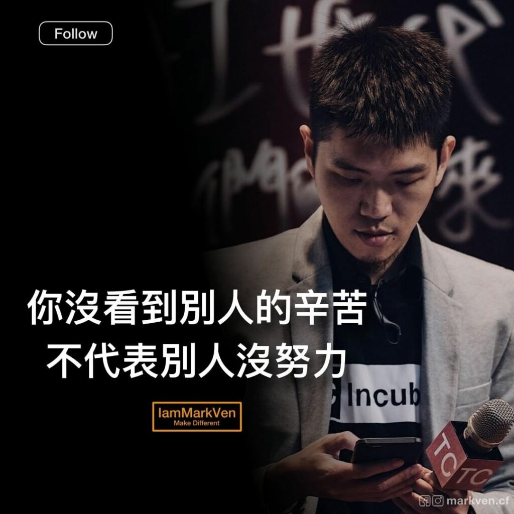你沒看到別人的辛苦,不代表別人沒努力|勵志經典名言|馬克凡說