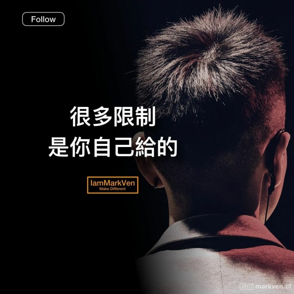 很多限制，是你自己給的｜努力勵志經典名言｜馬克凡說