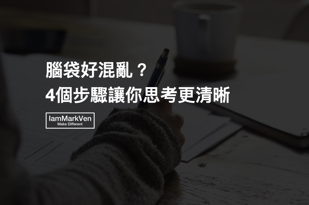 對抗焦慮，4步驟整理思緒《大腦整理術》讀書實戰分享