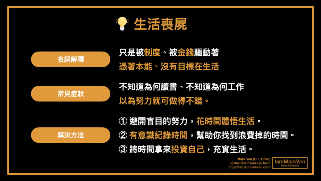 為什麼人生活得越來越像喪屍？你真的有目標嗎？｜生活態度