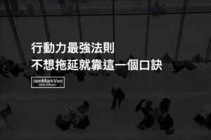 追求進度 而非追求完美 勵志經典名言 馬克凡說 Iammarkven 馬克凡創業成長筆記 生活ceo 追求進度 而非追求完美 勵志經典名言 馬克凡說 Iammarkven 馬克凡創業成長筆記 生活ceo