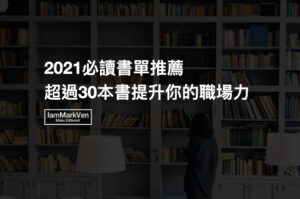 2021必讀推薦書單,思維成長,職場技能,團隊領導,菁英商業知識,總共30本好書推薦,馬克凡讀書.001