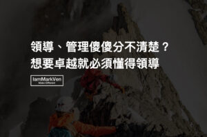 領導和管理的差異?5個領導入門方法累積領導力《領導就是帶人從起點到完成目標》讀書實戰分享