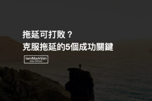 克服拖延怎麼做?提高效率必須弄懂的5個觀念,《高績效心智》讀書實戰分享
