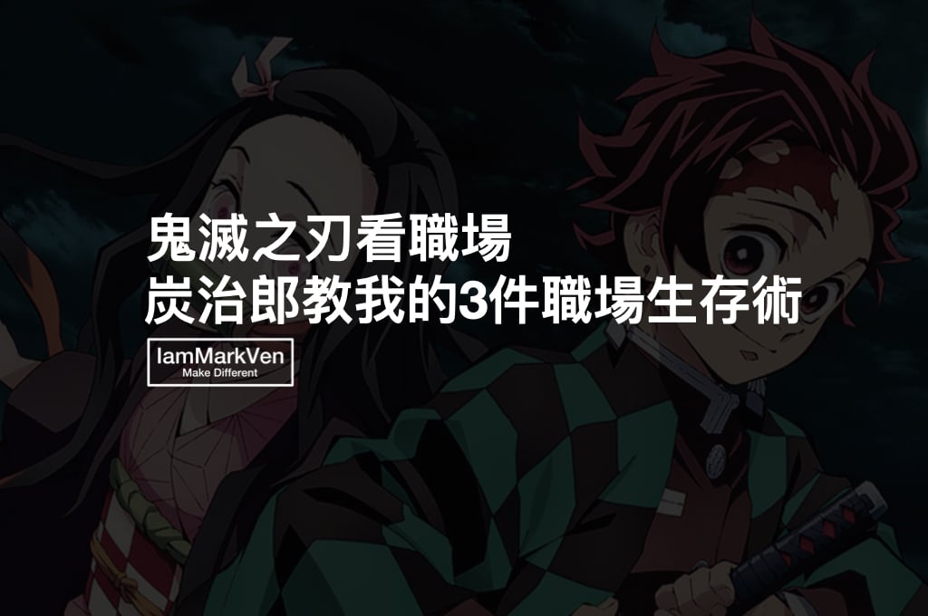鬼滅之刃男主角炭治郎教我的職場生存3件事|從鬼滅學職場技能