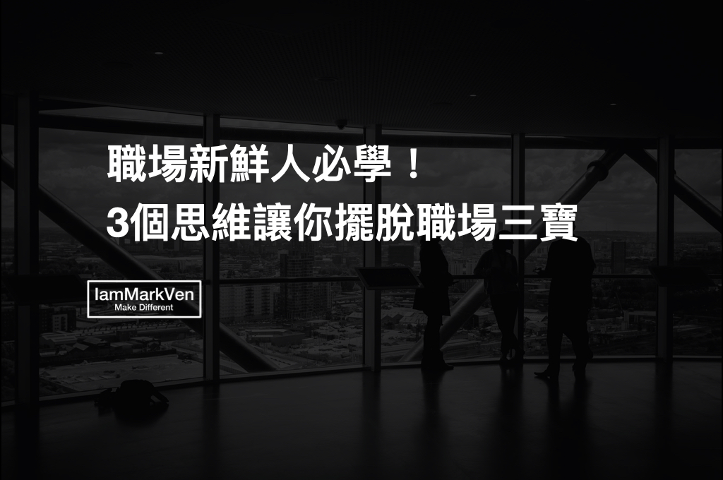 3個職場思維,每個職場新鮮人必懂的生存守則!《麥肯錫新人邏輯思考5堂課》讀書實戰分享