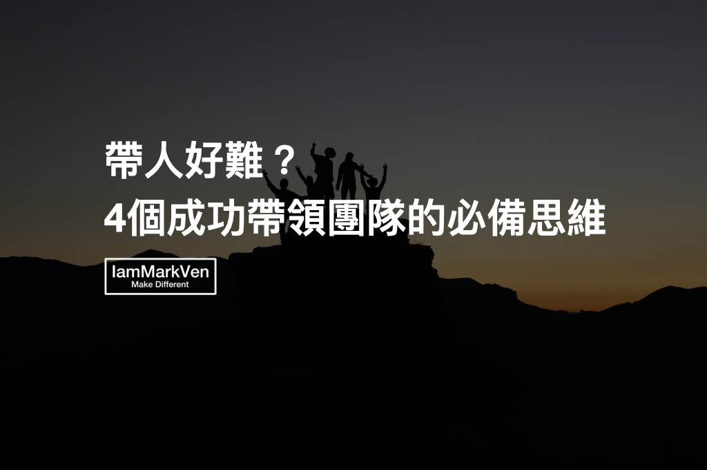 帶團隊能力提升,從這4個領導思維開始《領導就是帶人從起點到完成目標》讀書實戰分享