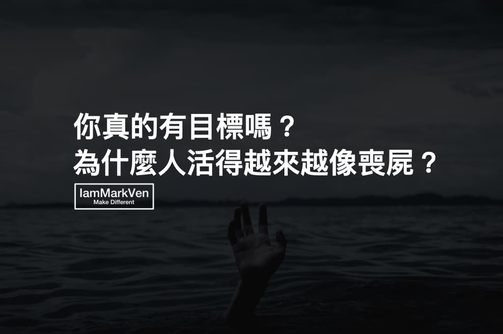 為什麼人活得越來越像喪屍？你真有目標嗎？