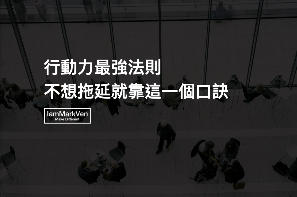 高執行力的關鍵是什麼？最強行動計劃的方法，《最強CAPD法則》讀書實戰分享