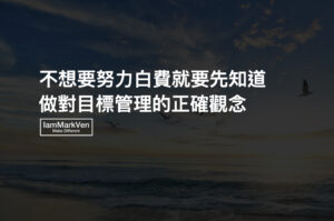 努力勵志經典名言佳句part 1 馬克凡說 Iammarkven 馬克凡創業成長筆記 生活ceo