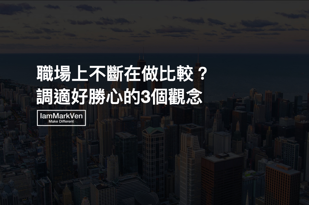 好勝心如何調適？3個社會新鮮人必學的職場新手觀念