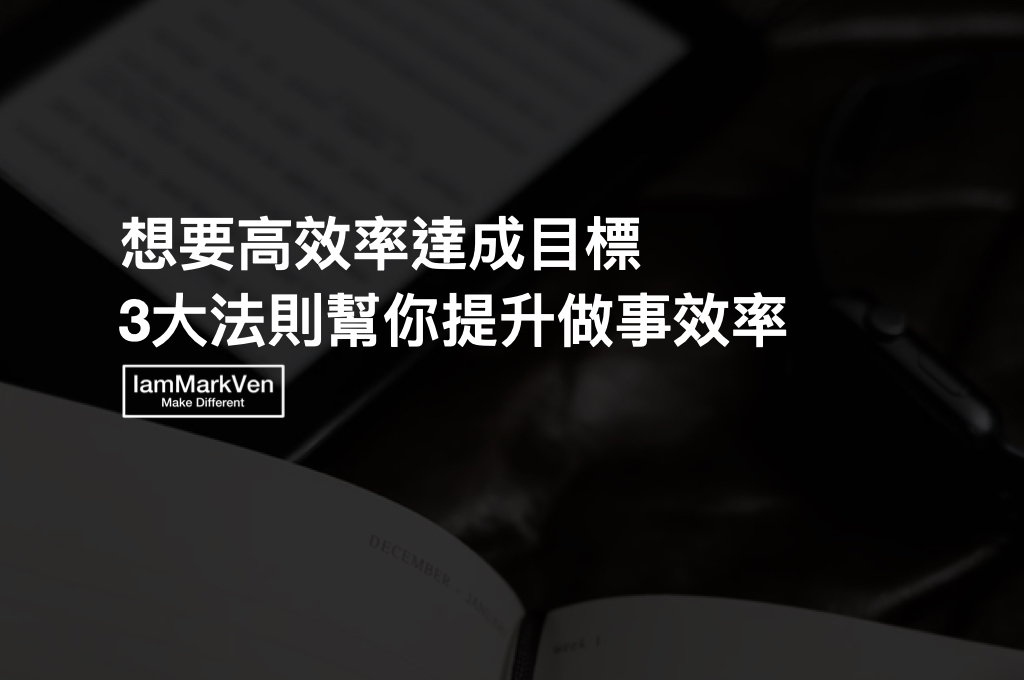 如何提高做事效率?建立高效率目標管理的3大法則