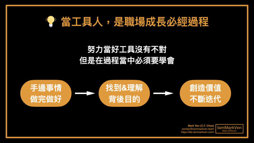 工具人是職場成長必經過程，了解你的做事目的來提升自己的價值