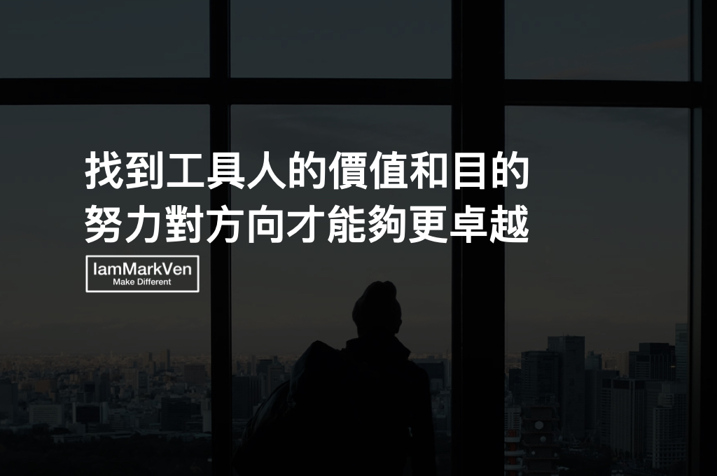 工具人是職場成長必經過程，了解你的做事目的來提升自己的價值