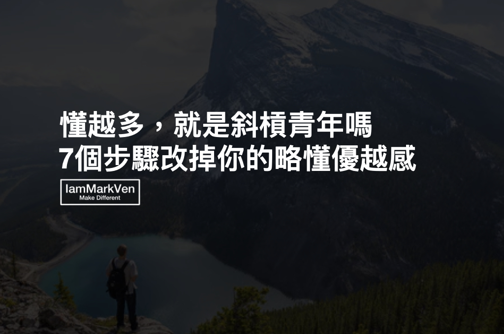 斜槓青年是真正強大的人嗎?為什麼不夠厲害的人常有優越感？