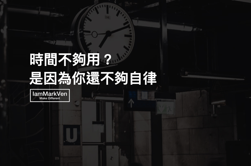 時間不夠用？要先自律才能成功，3步驟學會時間管理