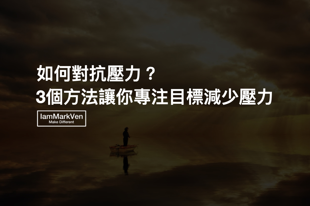生活壓力和職場壓力讓你好焦慮?3個抗壓方法找回自信人生