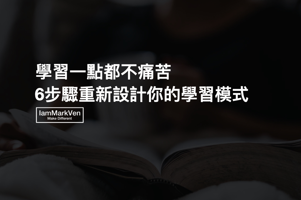 重新設計你的學習模式，6步驟讓學習就像是玩遊戲