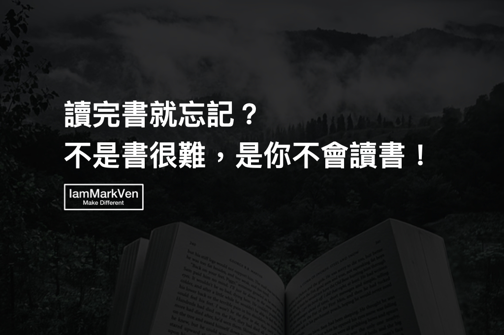 高效讀書法-更有效率讀書的五個步驟