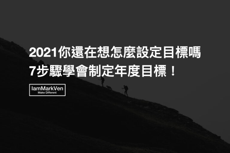 2021個人年度目標計畫如何制定?7步驟帶你實現目標,揭露達成率加倍的秘訣-新聞稿目標制定法