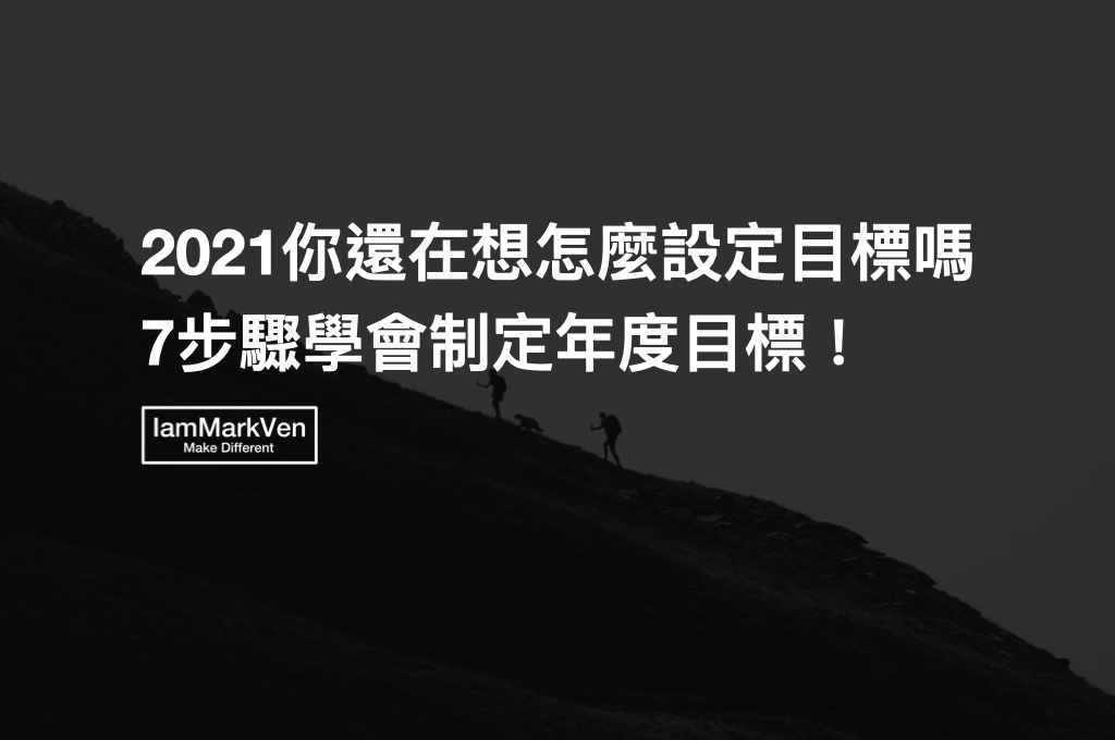 2021個人年度目標怎麼設定？7步驟實現你的目標和計畫！每個人都該學的新聞稿目標制定法