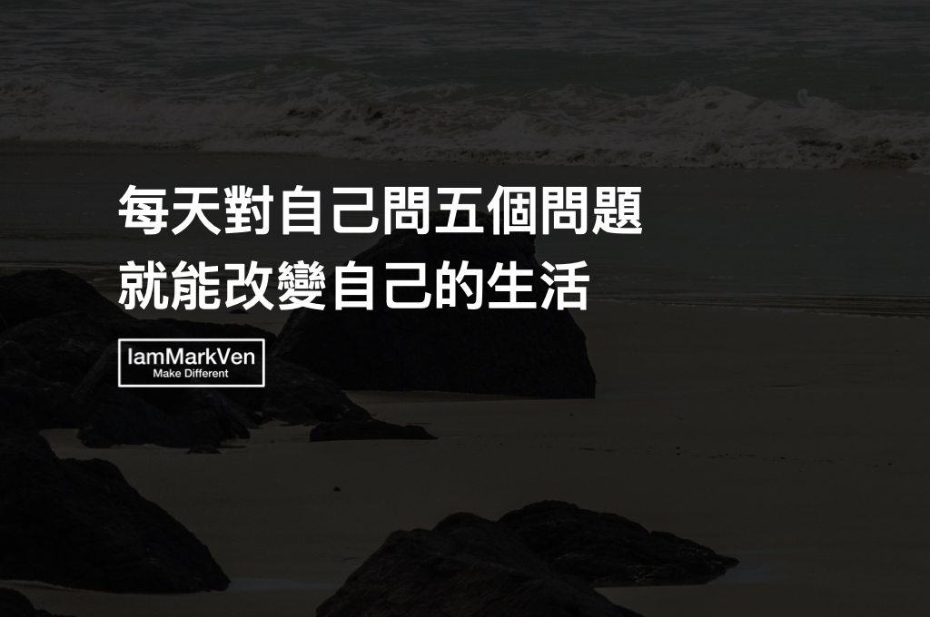 自我反思力,該如何每天都能進步?進步每天都能比昨天的自己更進步一點?