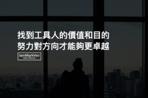 工具人是職場成長必經過程,了解你的做事目的來提升自己的價值