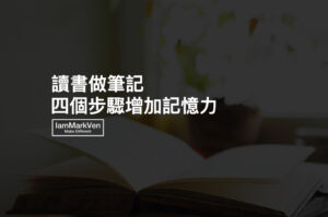 做讀書筆記的方法,四步驟強化你的記憶力
