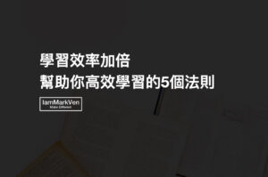 提升學習效率，高效學習的5個法則《最高學以致用》讀書實戰分享