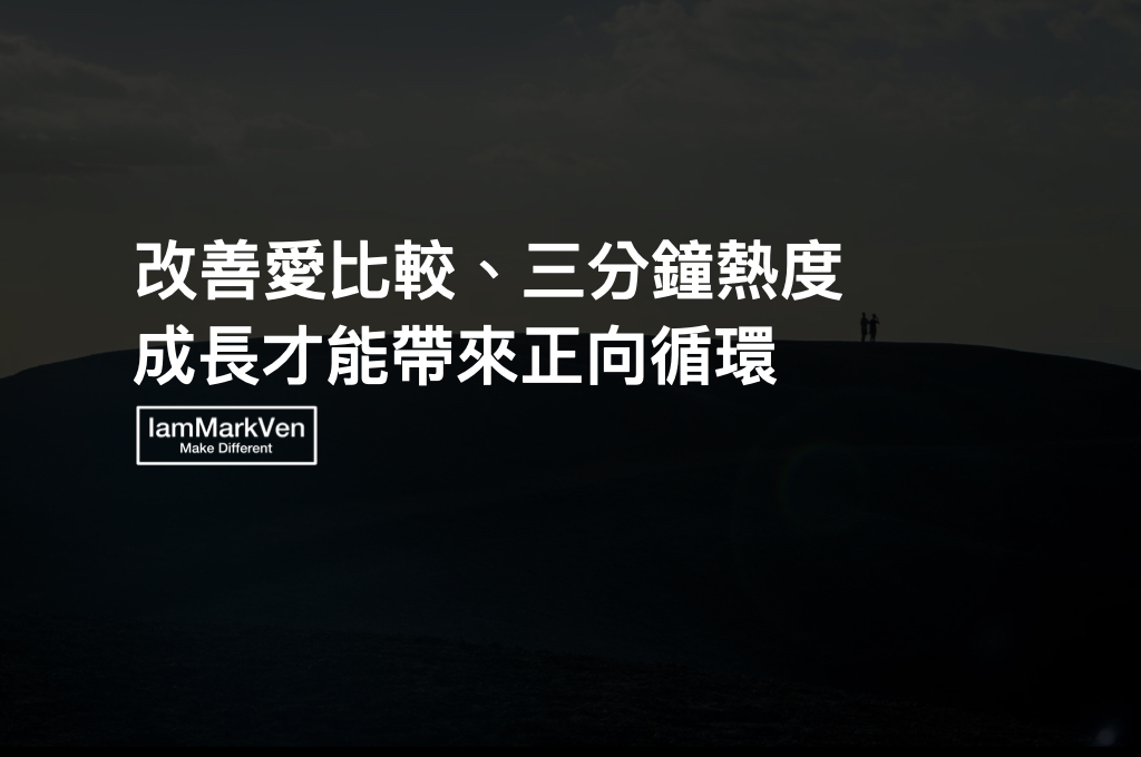 生活職場上愛比較，不斷產生焦慮的負面情緒，5訣竅改善比較心態