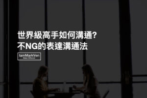 表達溝通如何更有條理? 世界級高手都運用這3個方法說話!