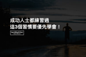 習慣優先! 3個超簡單好習慣養成,幫助你降低焦慮、提升自信、每天都更好一點!