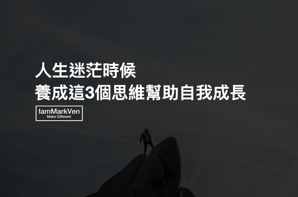 人生迷茫該如何面對自我？3個幫助自我成長的習慣性思維