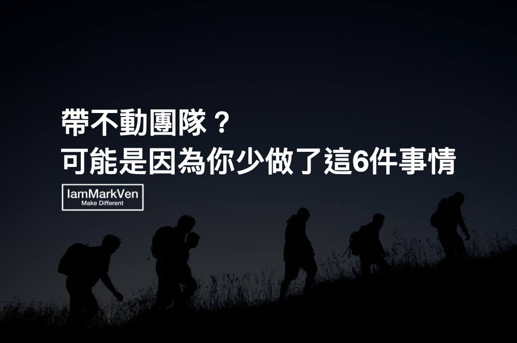 升上管理職，為什麼還不會帶人？新手主管快速上手的6個步驟