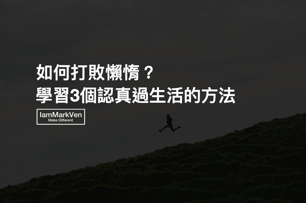 如何打敗懶惰耍廢懈怠的自己？3個我每天都很認真的原因