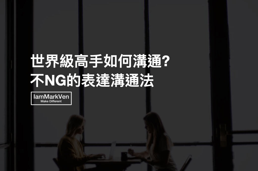 表達溝通如何更有條理? 世界級高手都運用這3個方法說話!